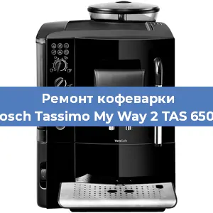 Замена фильтра на кофемашине Bosch Tassimo My Way 2 TAS 6504 в Краснодаре
